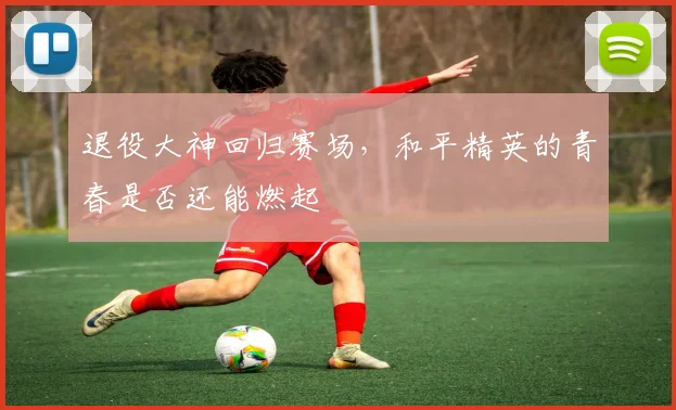 退役大神回归赛场,和平精英的青春是否还能燃起
