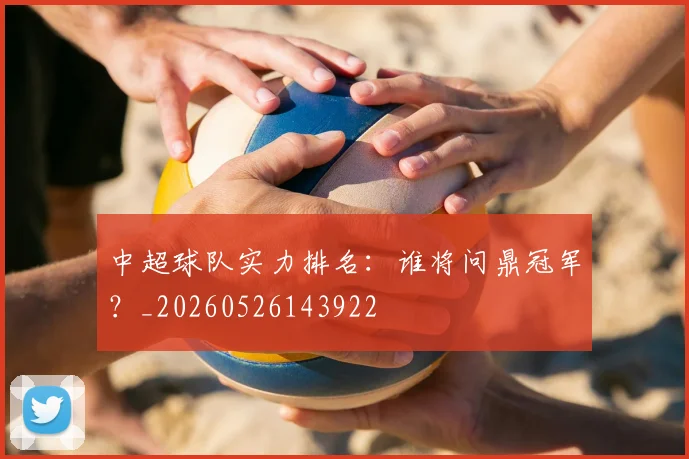 中超球队实力排名：谁将问鼎冠军？_20260526143922