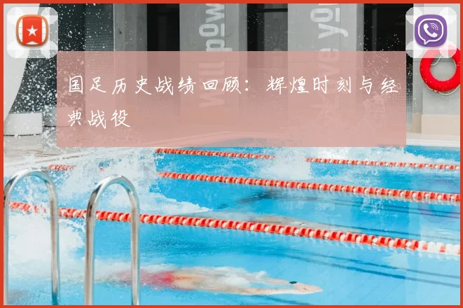 国足历史战绩回顾:辉煌时刻与经典战役