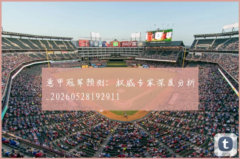 意甲冠军预测：权威专家深度分析_20260528192911