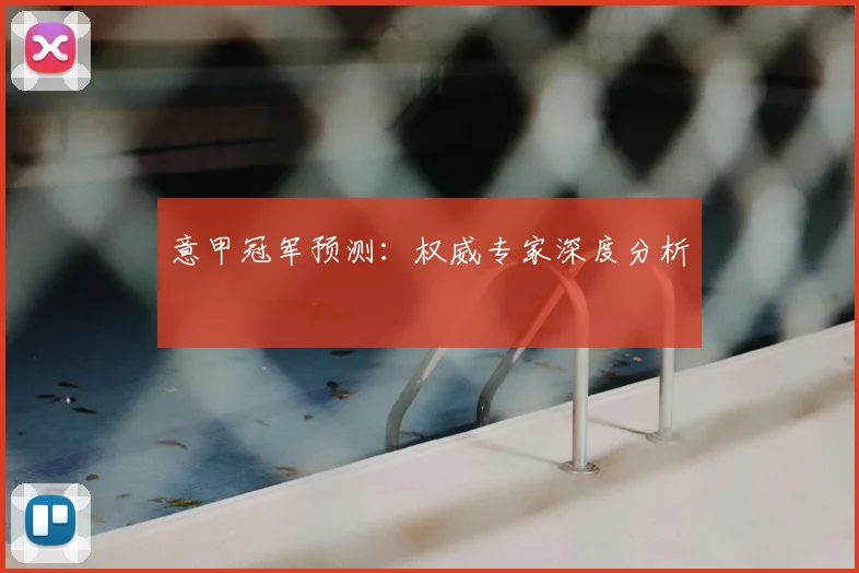 意甲冠军预测：权威专家深度分析