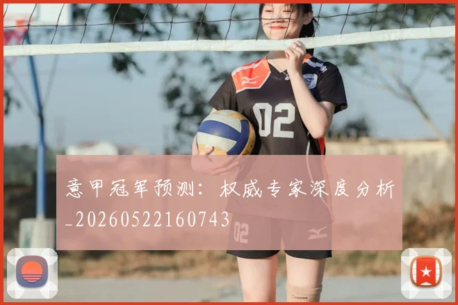 意甲冠军预测:权威专家深度分析_20260522160743