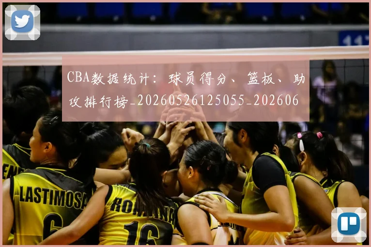 CBA数据统计:球员得分、篮板、助攻排行榜_20260526125055_20260606165225