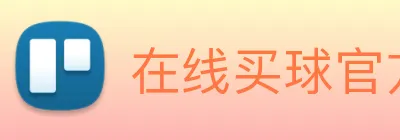 在线买球官方网站 Logo